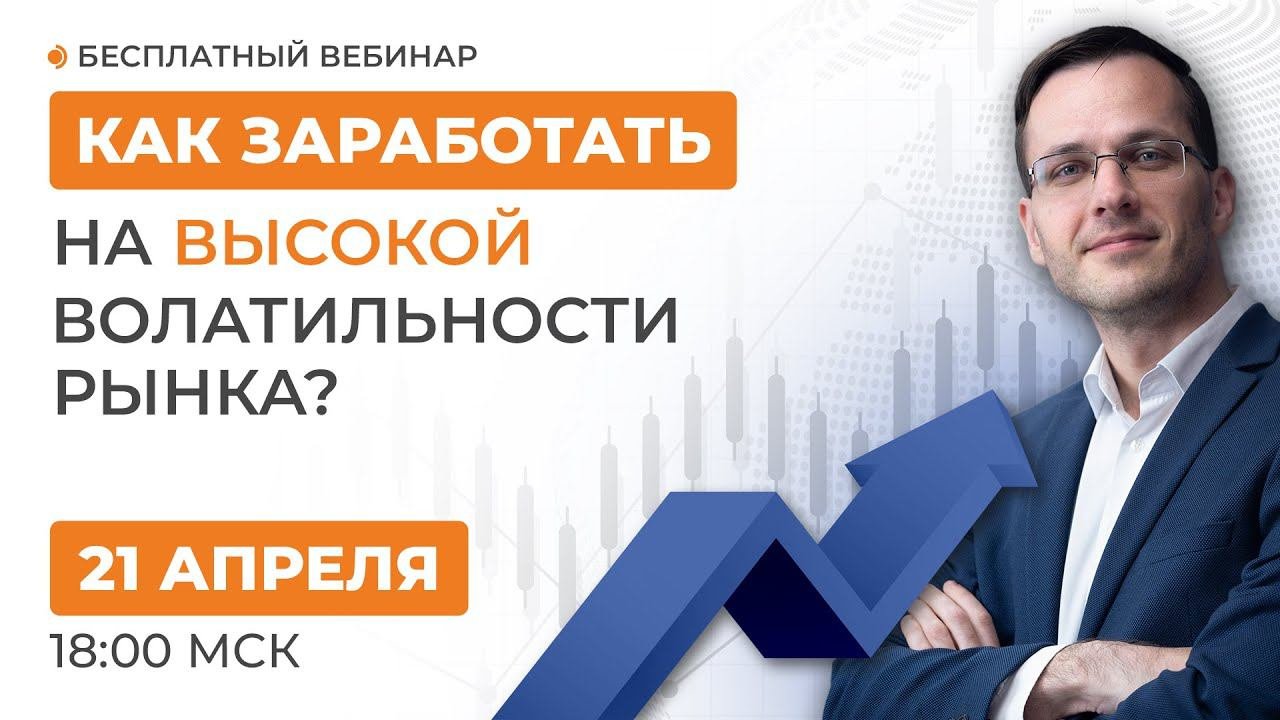 Как заработать на высокой волатильности рынка?