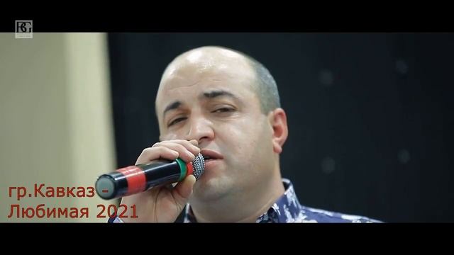 гр.Кавказ (Сургут) - Любимая 2021 (GM) смотреть онлайн