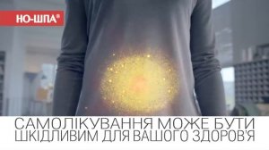 НО ШПА® є спазму немає®