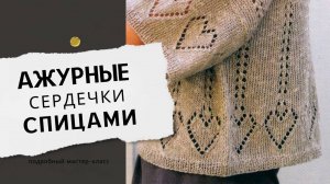 Узор сердечки спицами. Необычный узор для вязания спицами