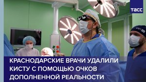 Краснодарские врачи удалили кисту с помощью очков дополненной реальности