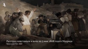 «Расстрел повстанцев» Франсиско Гойи. Из курса «Как понимать живопись XIX века».