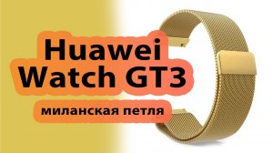 Huawei Watch GT3 с ремешком миланская петля