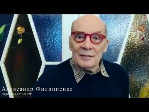 Александр Филиппенко поздравляет «Театрал»