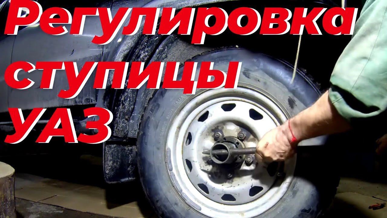 Регулировка ступичных подшипников УАЗ. РЕГУЛИРОВКА СТУПИЦ УАЗ. Ремонт УАЗ патриот. ПОДШИПНИК СТУПИЦЫ