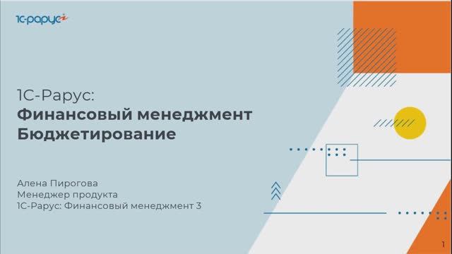 Бюджетирование на примерах в «1С-Рарус:Финансовый менеджмент» - 14-03-2023