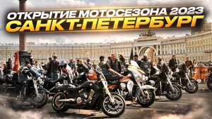 Открытие мотосезона 2023 Санкт-Петербург Дворцовая площадь МотоГТО с Командой Т13.