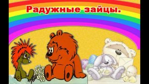 Радужные зайцы - сказка про ёжика и медвежонка, аудио-сказка. Для детей.