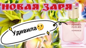 Новая заря.. аромат из линейки Женщина цветы" "Роман"