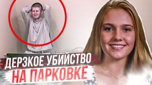 Раскрыто с помощью камер видеонаблюдения / дело Хизер Страуб