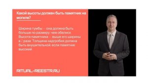 Какой высоты должен быть памятник на могиле?