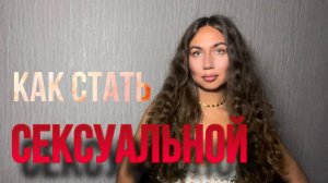 6 ГЛАВНЫХ СЕКРЕТОВ СЕКСУАЛЬНОСТИ