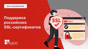 Поддержка российских SSL-сертификатов в РЕД ОС