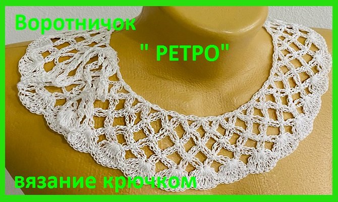 Воротничок "РЕТРО", вязание КРЮЧКОМ