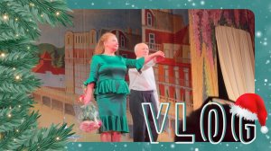 VLOG 02.02.2024 Сходили на спектакль! Так понравилось!