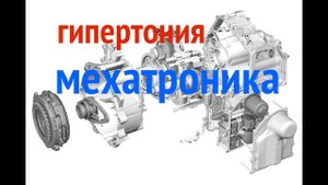 Гипертония Мехатроника DSG-7 DQ200 - как ее вылечить?