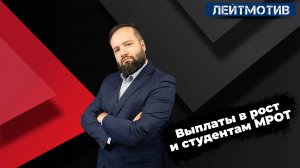 Выплаты в рост и студентам МРОТ