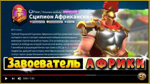 Командир Сципион - гайд, обзор, прокачка, связки в игре Rise of kingdoms райс оф киндомс