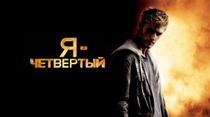 Я четвертый (ФАНклип)