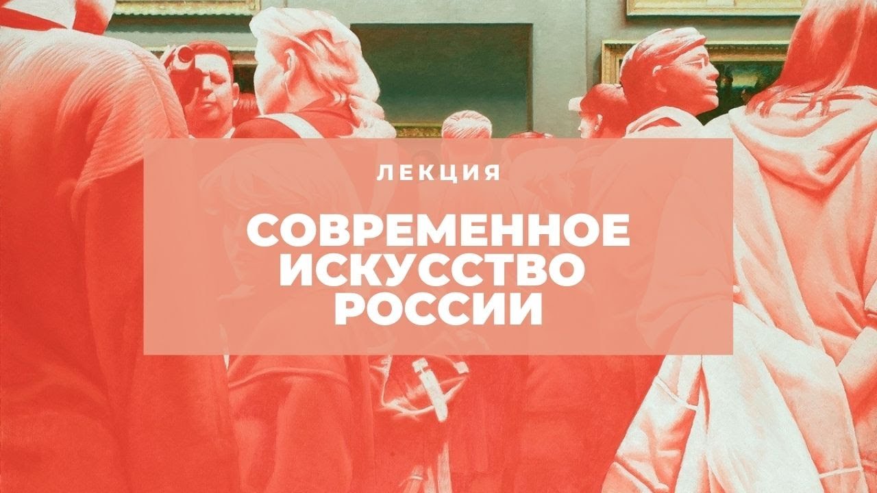 Современное искусство России