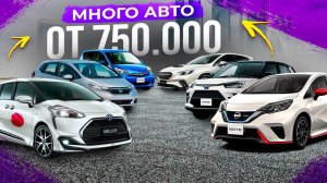 АВТО ИЗ ЯПОНИИ ОТ 750.000 тысяч   СВЕЖИЙ ПРИВОЗ ЦЕНЫ