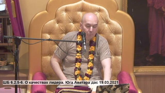 ШБ 6.2.5-6. О качествах лидера. Юга Аватара дас 19.03.2021 смотреть онлайн