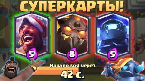 Какая Суперкарта Самая Сильная Выбор Карт с Суперкартами Clash Royale
