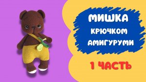 Мишка крючком мастер класс 1 часть