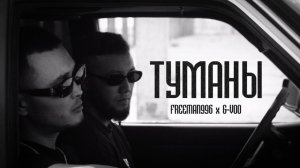 FREEMAN 996 & G-VOO - Туманы