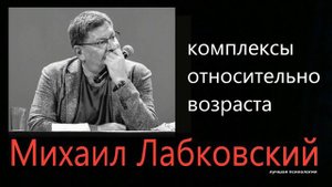 Комплексы из-за возраста Михаил Лабковский