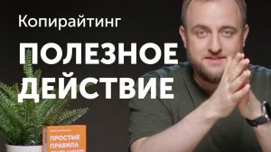 Полезное действие текста