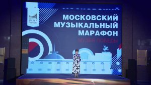 07 09 2024 Московский музыкальный марафон Музея Победы