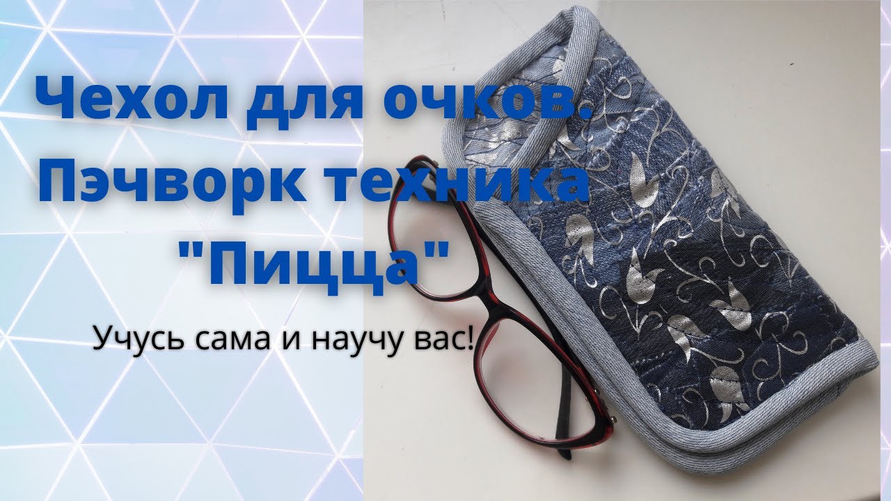 Пэчворк техника "Пицца".Нужная вещь из бросовых обрезков.