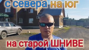 НИВА ШЕВРОЛЕ ПОЕЗДКА НА ЮГ