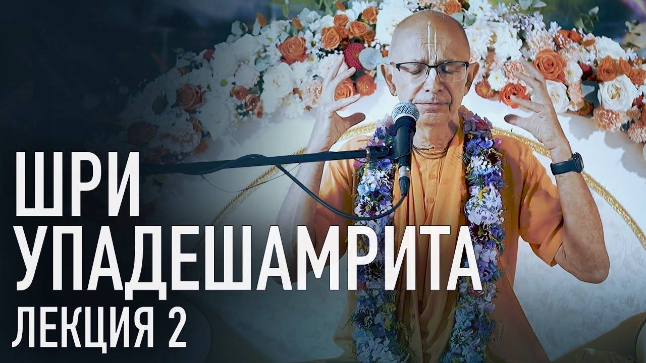 27.08.2023 - Шри Упадешамрита. Лекция 2  - Бхакти Вигьяна Госвами (Дикша ретрит, Беларусь)