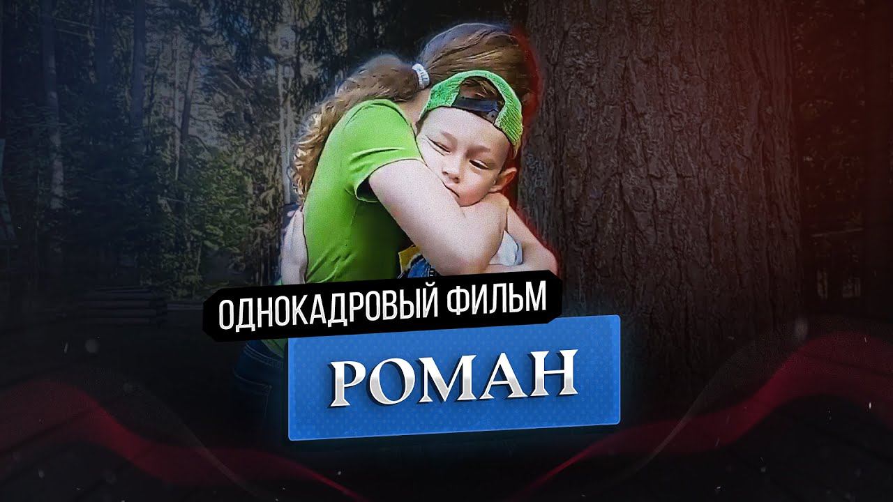Роман - однокадровый фильм