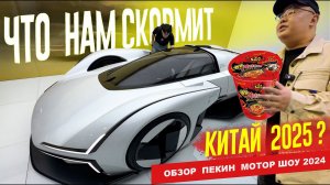 Лучшие Китайские АВТО - КИТАЙЦАМ. Остальное - в Россию. Пекинский Автосалон 2024. Обзор #1.