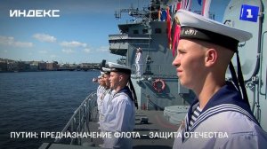 Путин: предназначение флота – защита Отечества