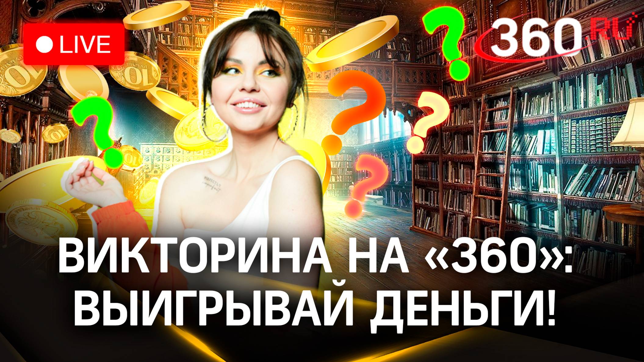 Викторина на 360: отвечай на вопросы и выигрывай деньги | Вадим Панов