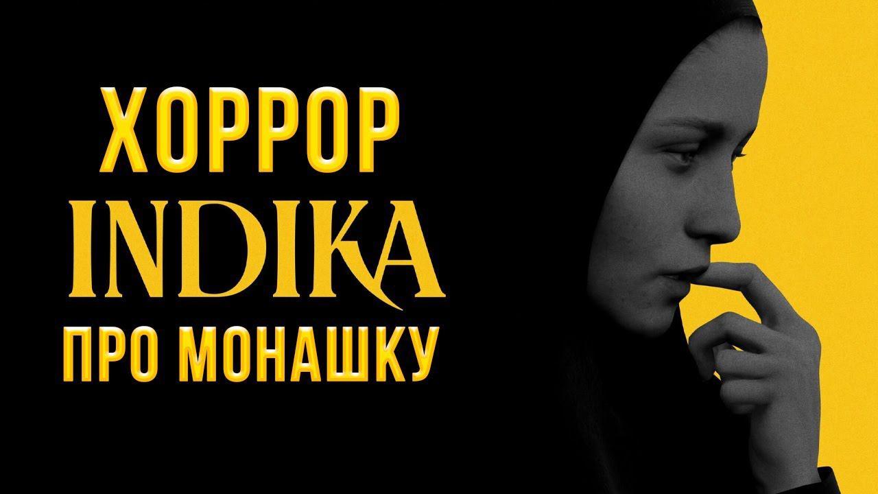 НАШ ХОРРОР ПРО МОНАШКУ | INDIKA | #1