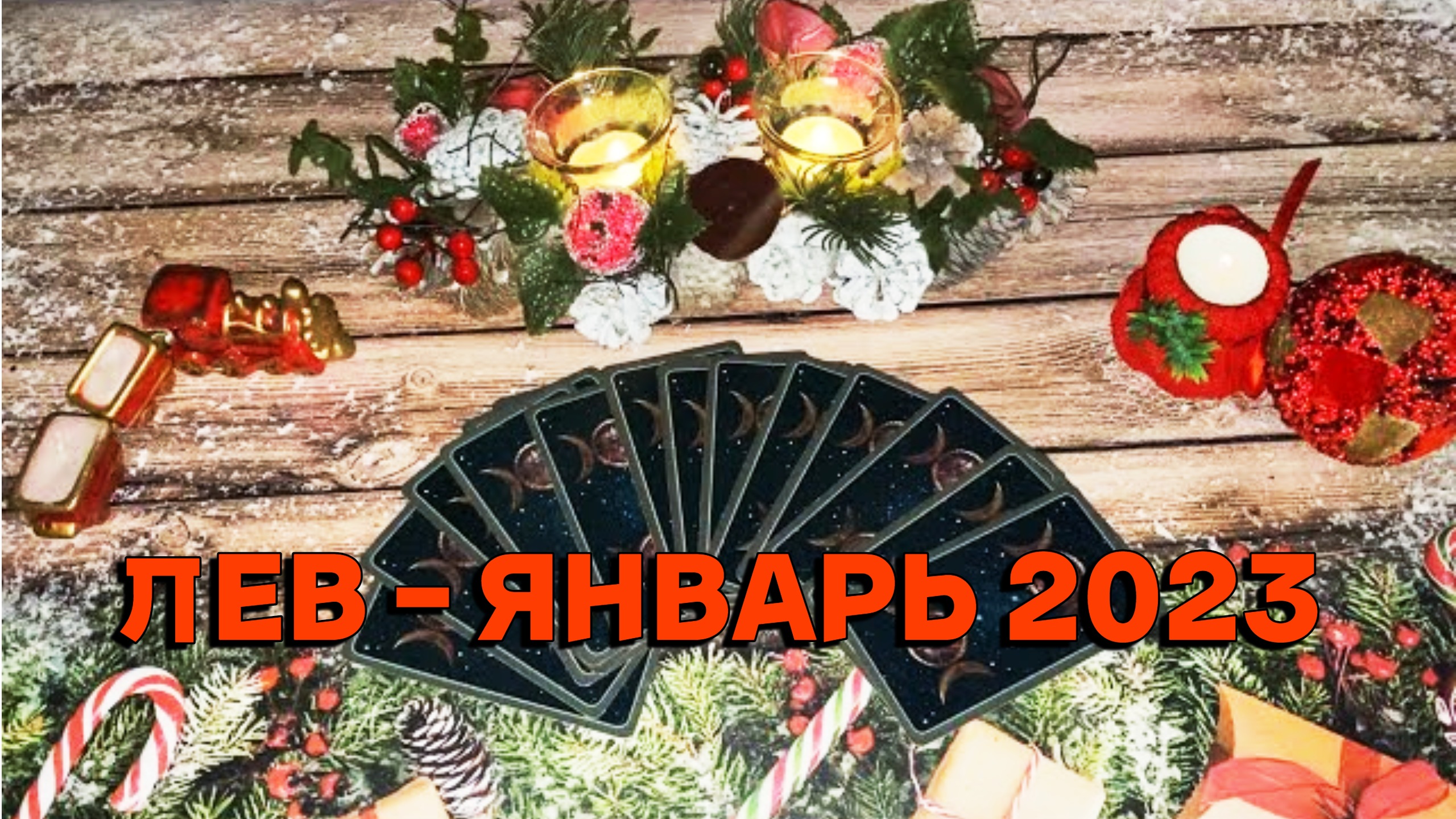 Гороскоп Таро На 2023 Скорпион