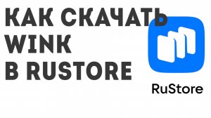 Как скачать Wink в Rustore