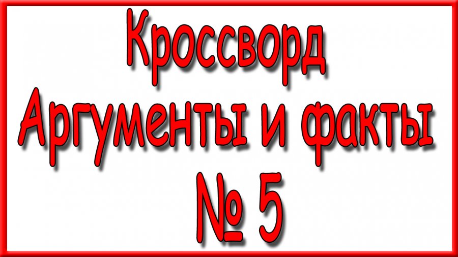 Кроссворд аргументы и факты последний номер