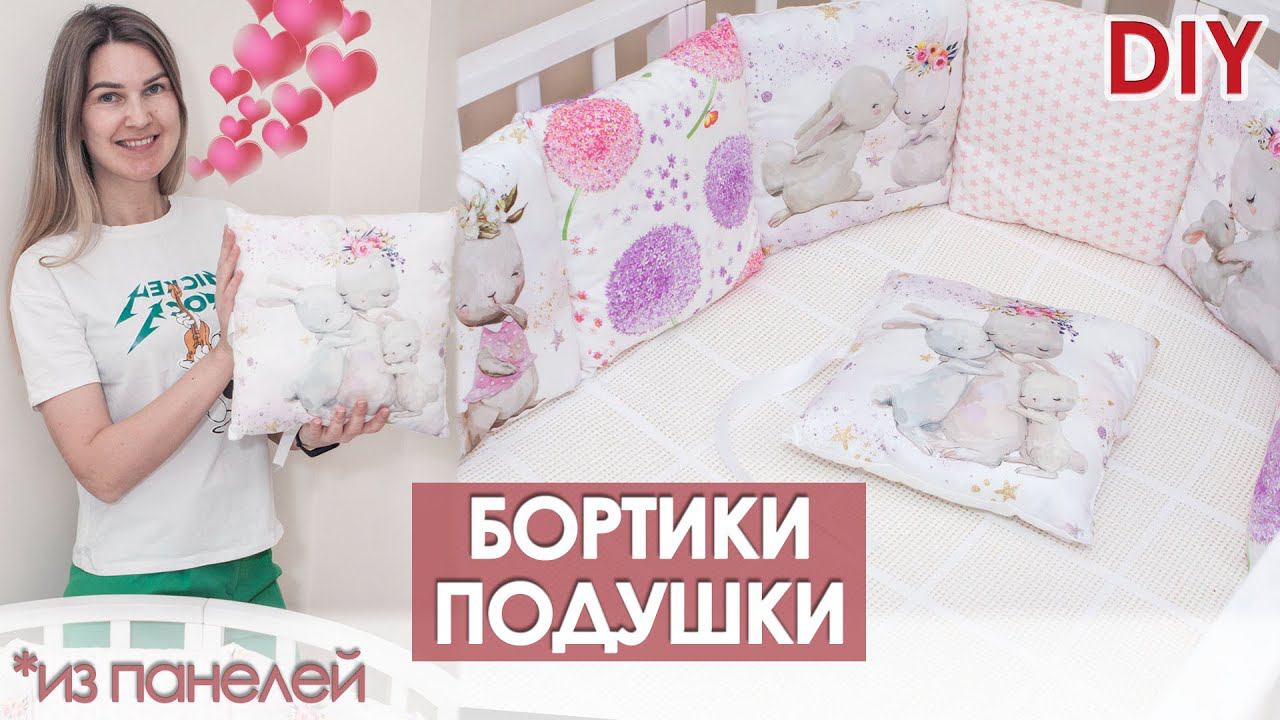 Бортики подушки своими руками смотреть онлайн