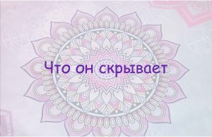 Что он скрывает