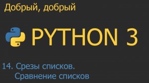 #14. Срезы списков и сравнение списков | Python для начинающих