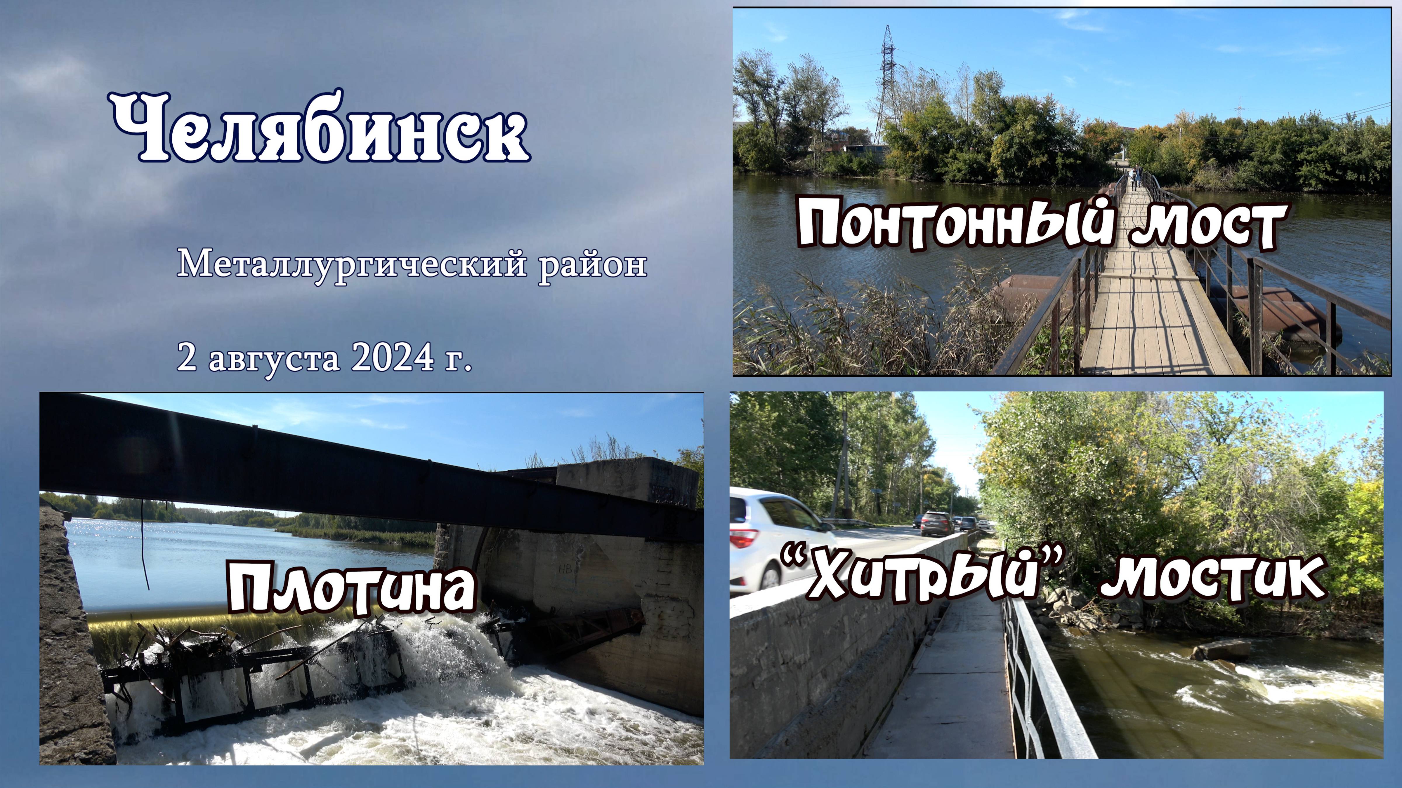 Челябинск. ЧМЗ. Река Миасс после разлива. 2 августа 2024 г. смотреть онлайн