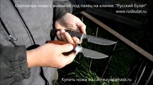 Охотничьи ножи с выемкой под палец на клинке. Медведь и Медвежонок.