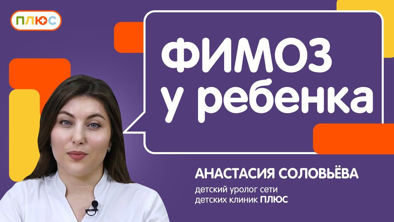 Фимоз у детей: как заметить на ранней стадии проблему - о консервативном и оперативном решении