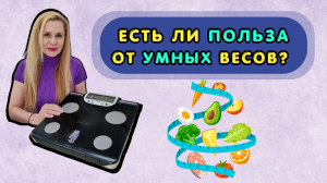 Есть ли польза от УМНЫХ ВЕСОВ?